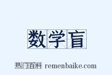 数学盲是什么意思的图片